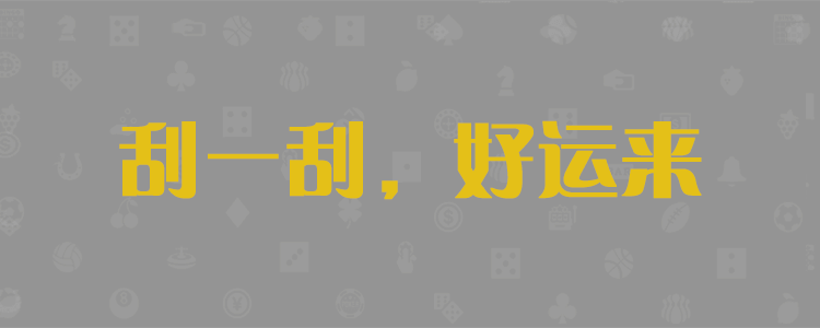 在线预测，28开奖